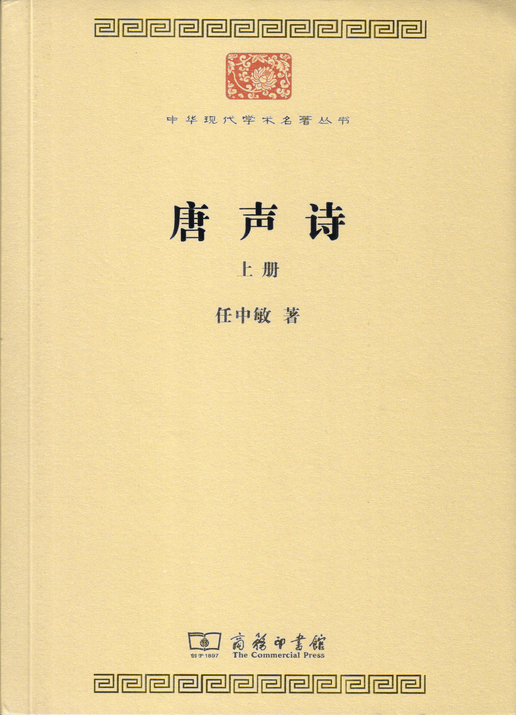 原创任中敏《唐声诗》