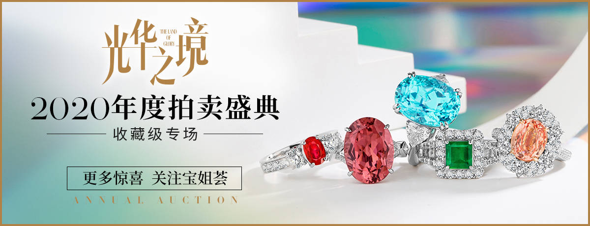 bojem宝姐珠宝年度拍卖即将举锤珠宝保值增值能力最被买家看重