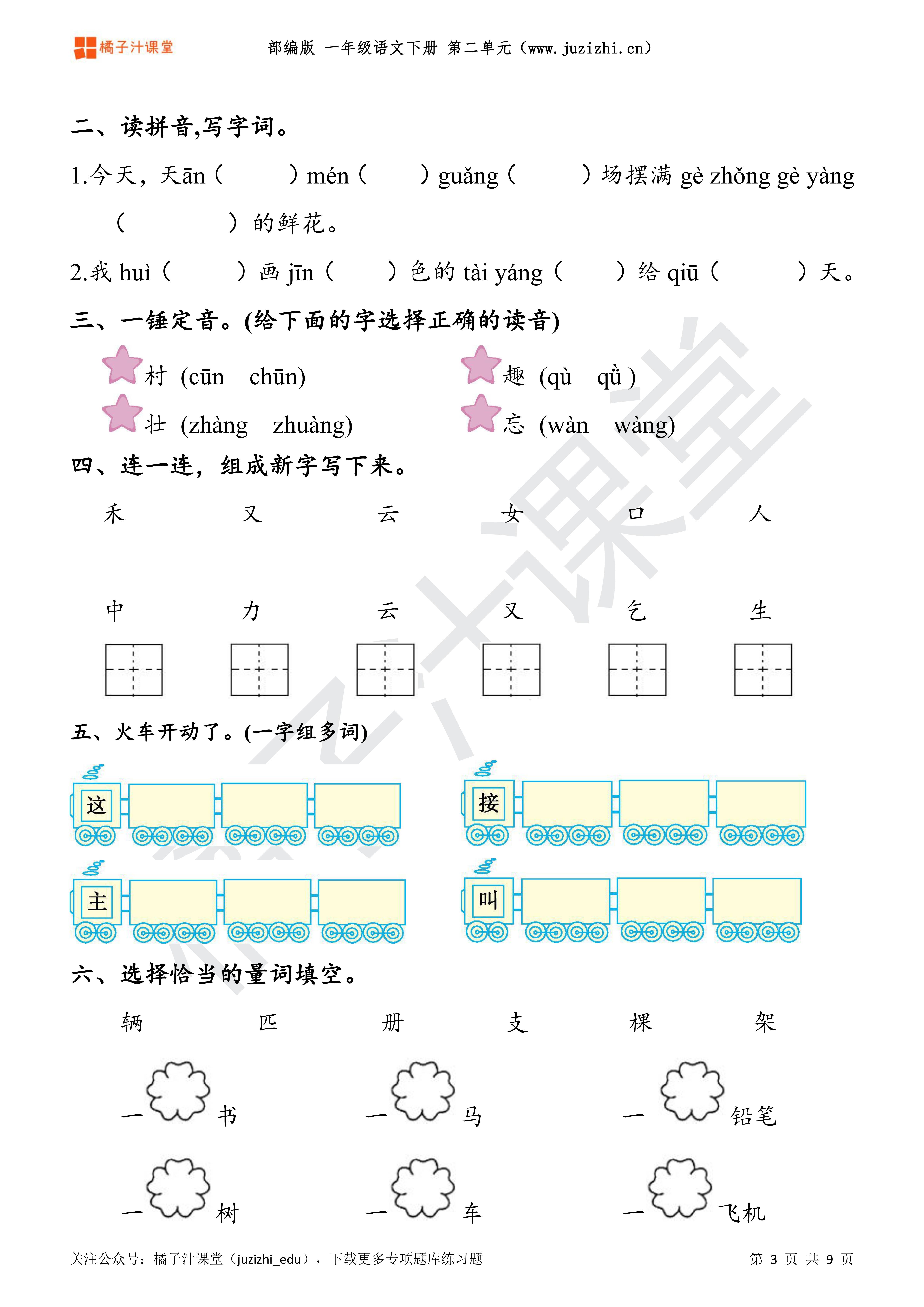 部编版小学语文一年级下册第二单元课文一专项练习题