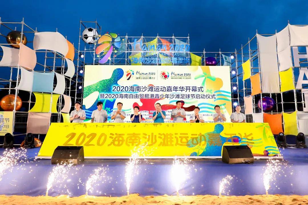 2020海南沙滩运动嘉年华精彩回顾