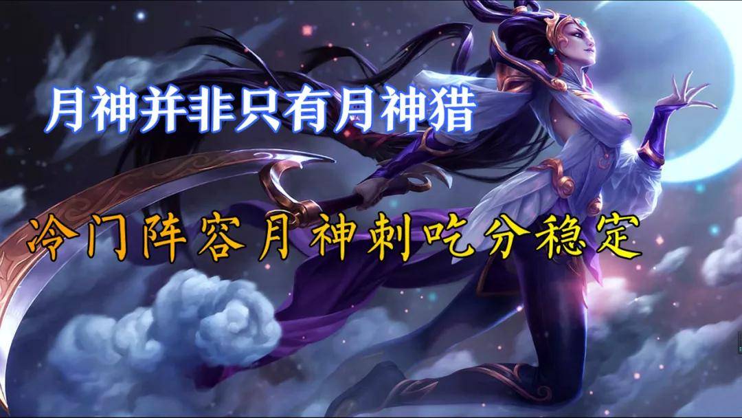 云顶之弈11.1版本月神并非只有月神猎,冷门阵容月神刺吃分稳定