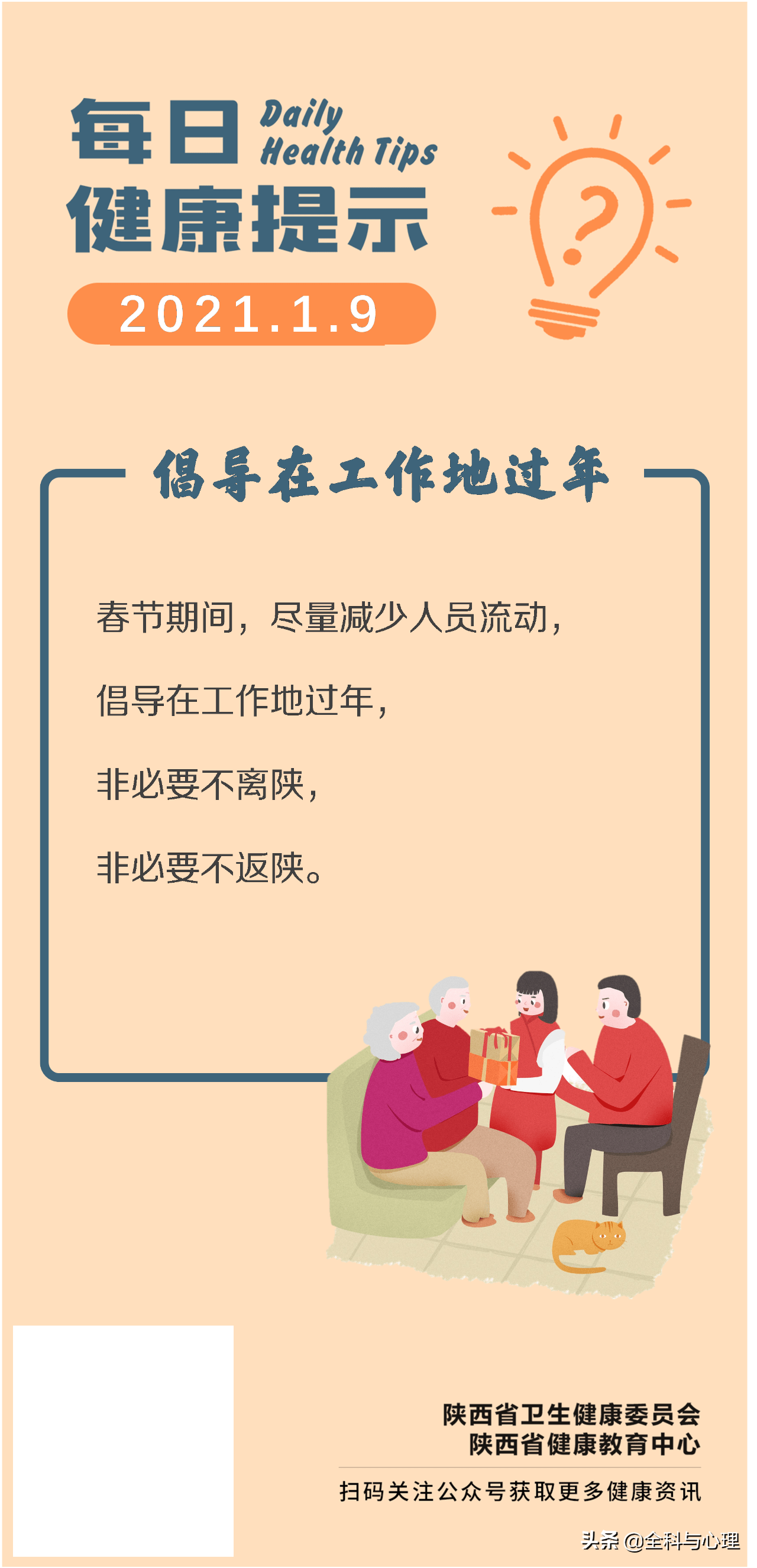 陕西省卫生健康委提示倡导在工作地过年