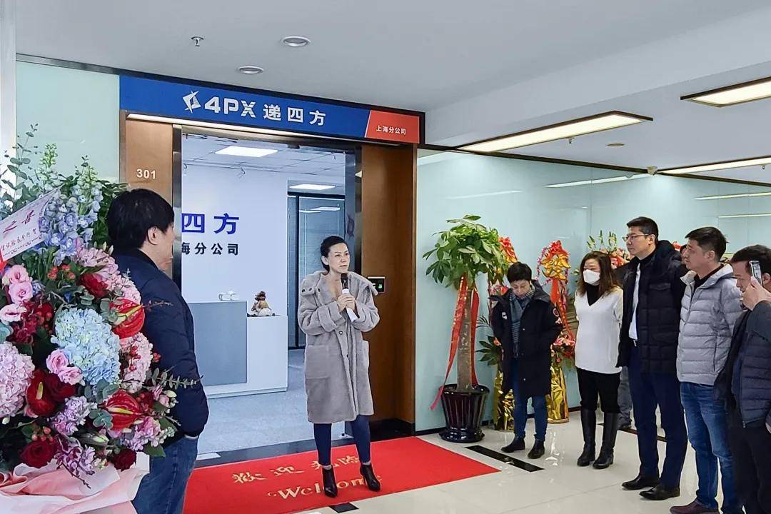 新起点新征程贺4px递四方上海分公司乔迁之喜