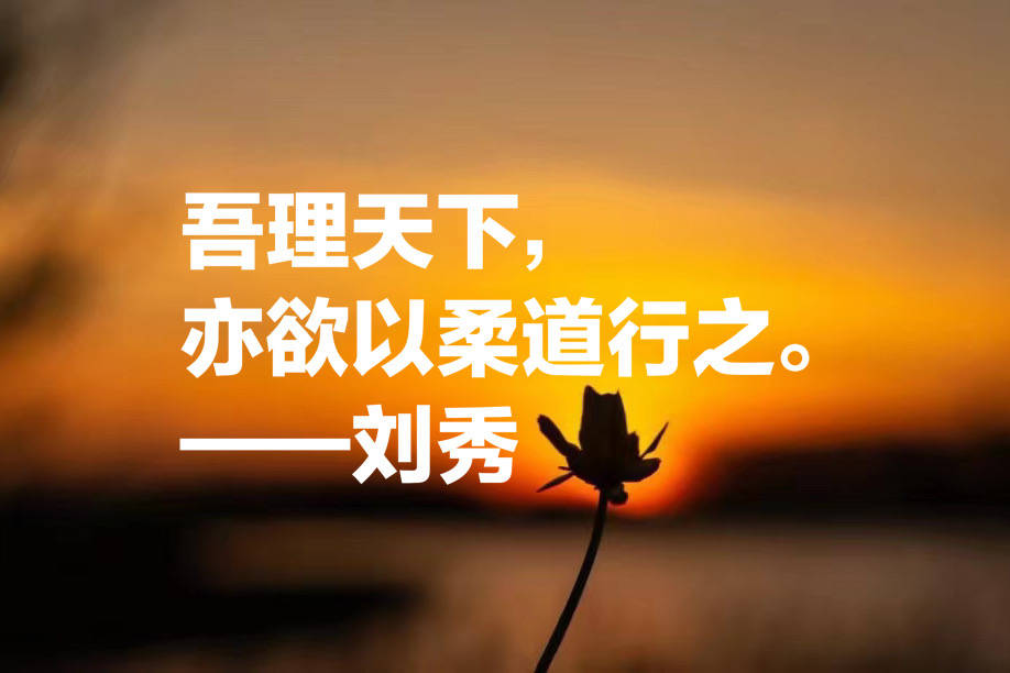 原创极具人格魅力的君王刘秀,他这八句名言,句句深受启发,值得收藏