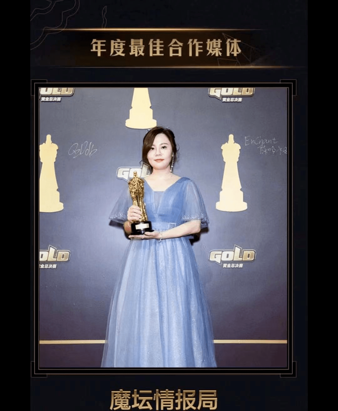 黄金盛典年终奖项尘埃落定魔坛情报局喜获最佳合作媒体