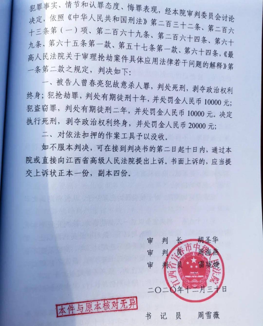 6天内杀害3人,曾春亮被判死刑