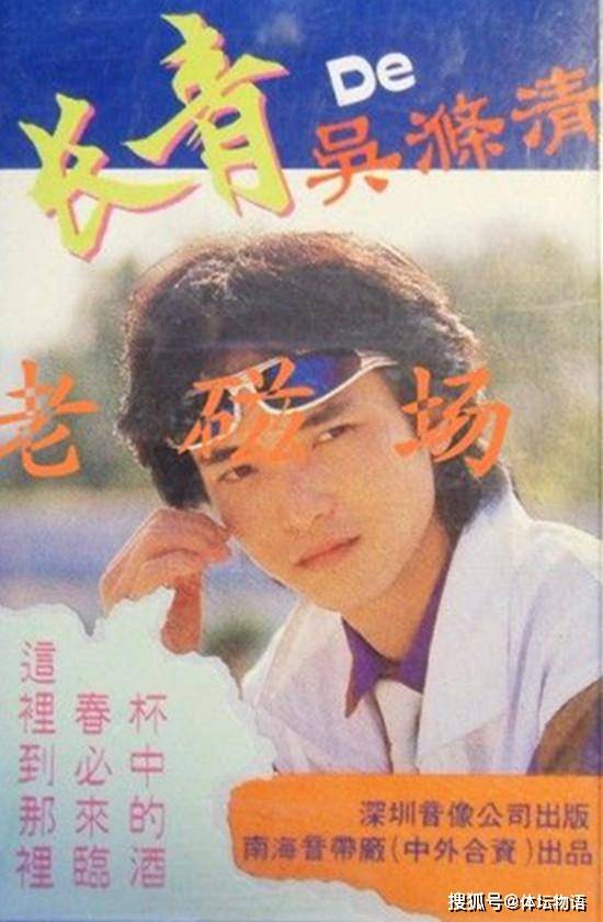 不该被遗忘的80年代流行音乐歌星(三):"情歌王子"吴涤清