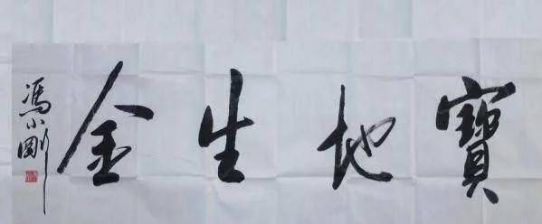 原创冯小刚书法不赖行书潇洒不失沉稳隶书端正秀雅赏心悦目