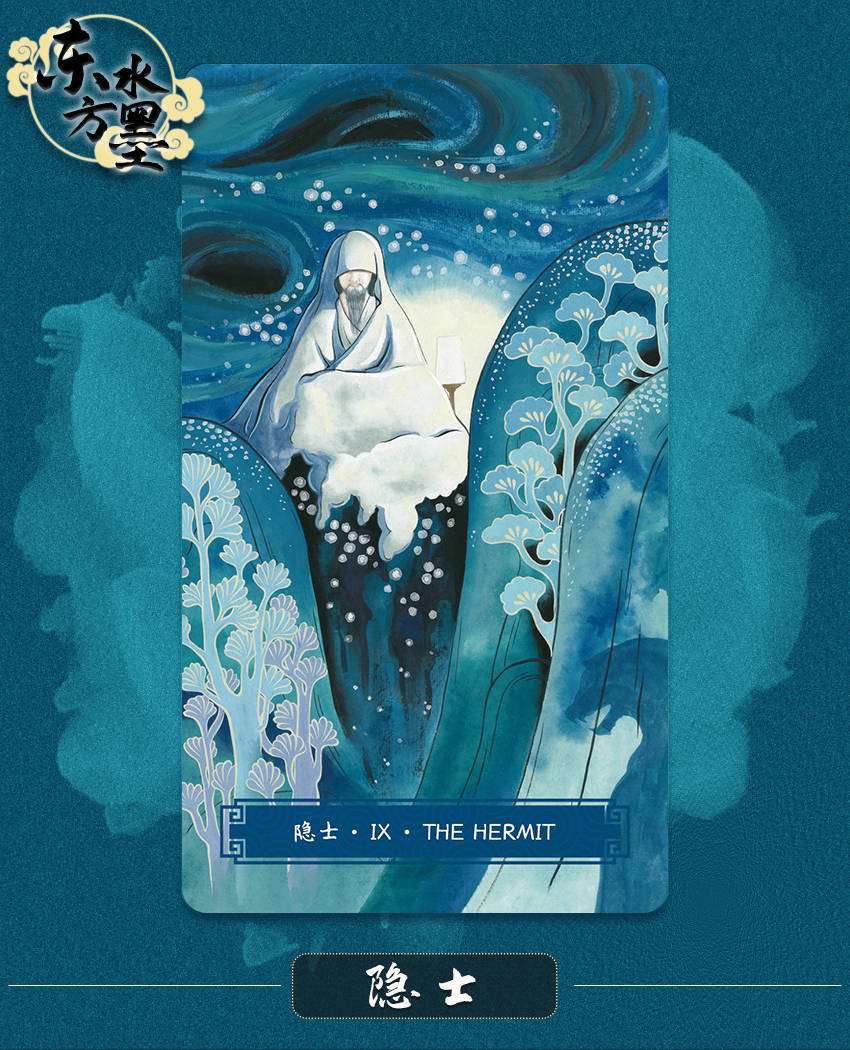 【东方水墨塔罗牌】--隐士