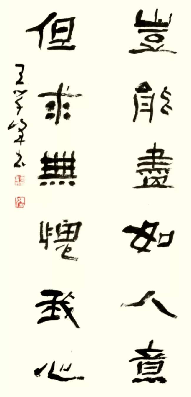 【艺展中国】王学峰书法作品欣赏(2021迎春展)