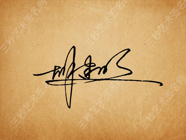 丁字艺术签名图片