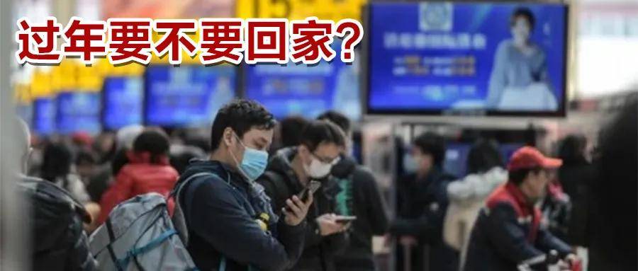 29省份倡导"就地过年,春节你还回家吗?