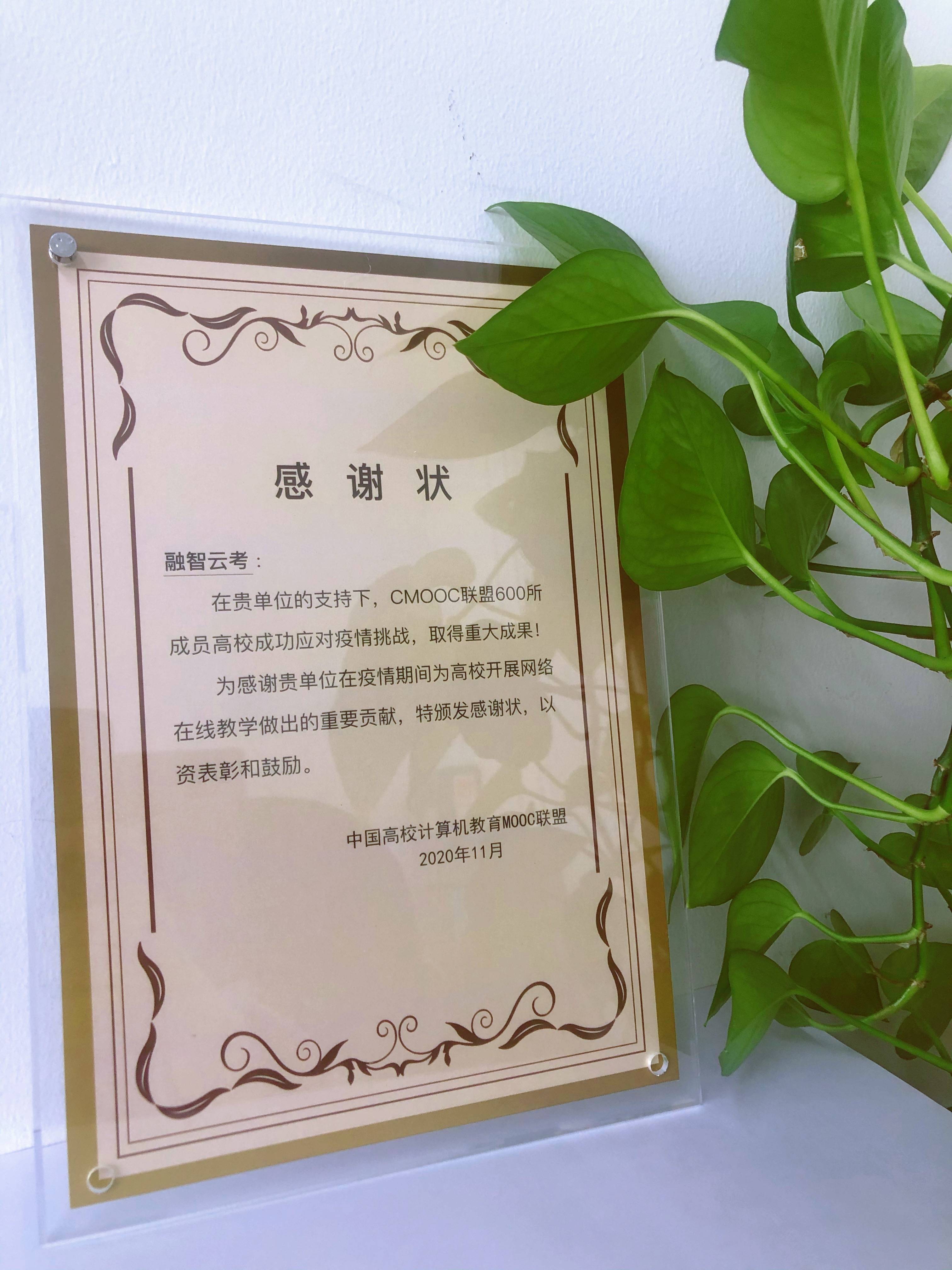 教育部领导授予融智云考 "感谢状"_疫情