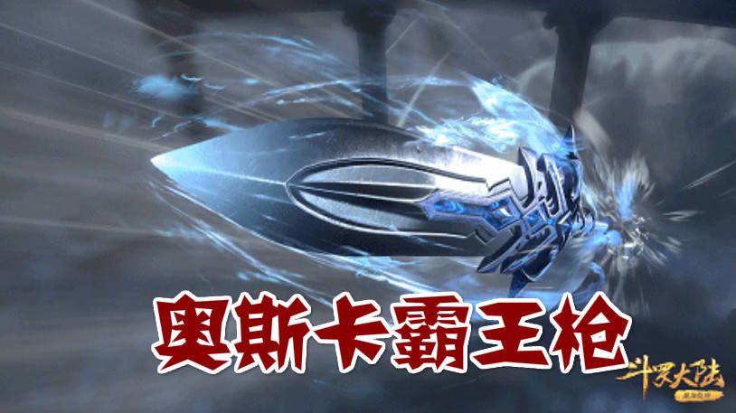 斗罗:"奥斯卡霸王枪"上线,比唐三还会玩枪,马红俊差点被秒杀_魂技