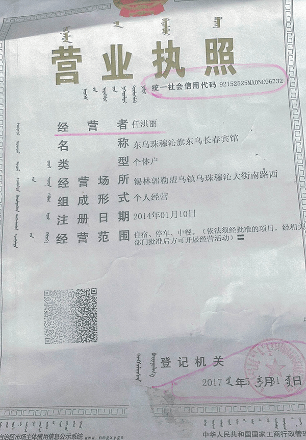 内蒙古东乌旗:同一信用代码,核发阴,阳两个营业执照