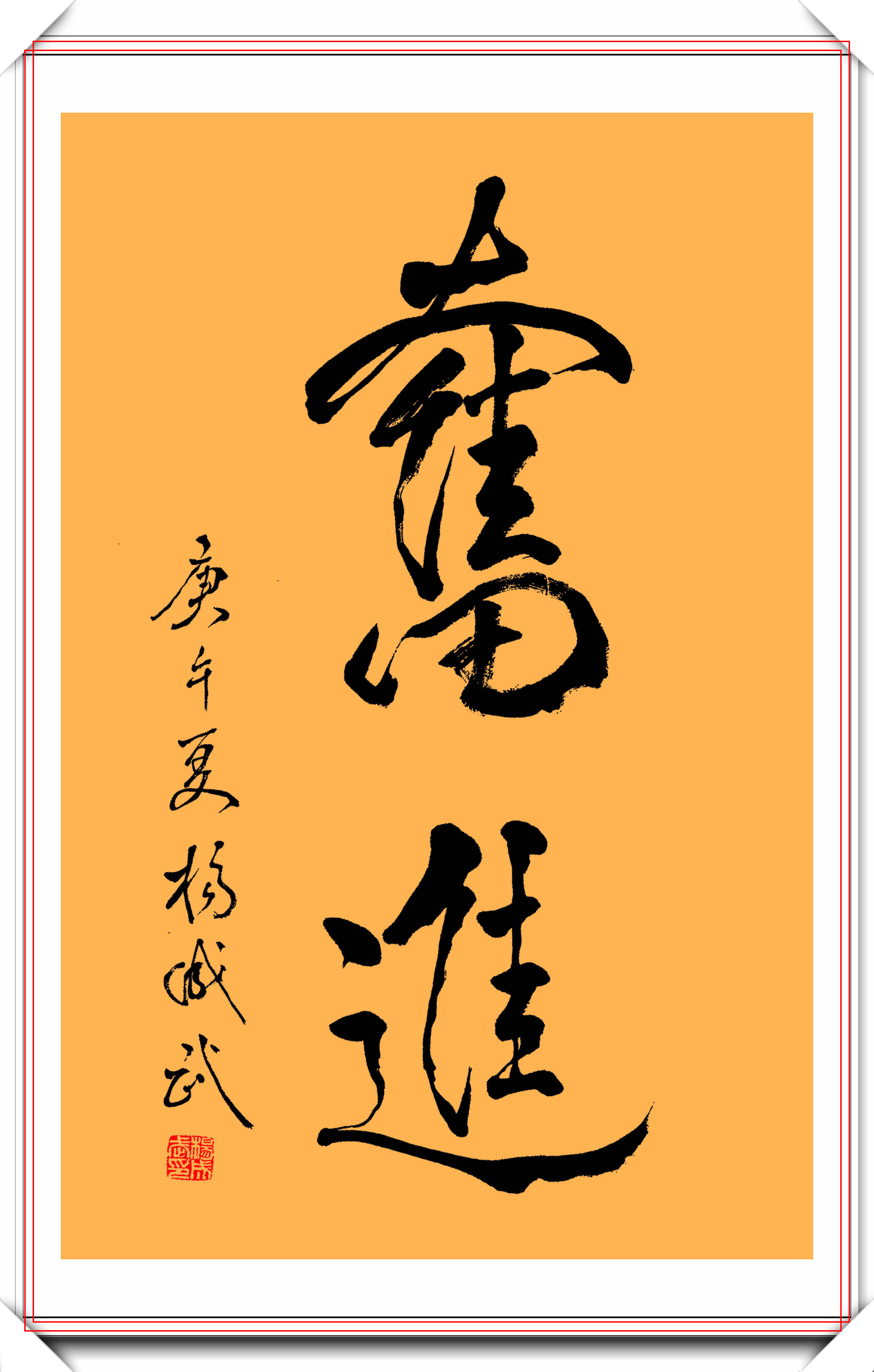 原创开国上将杨成武将军12幅书法手迹作品展雄强逸荡清劲拔俗