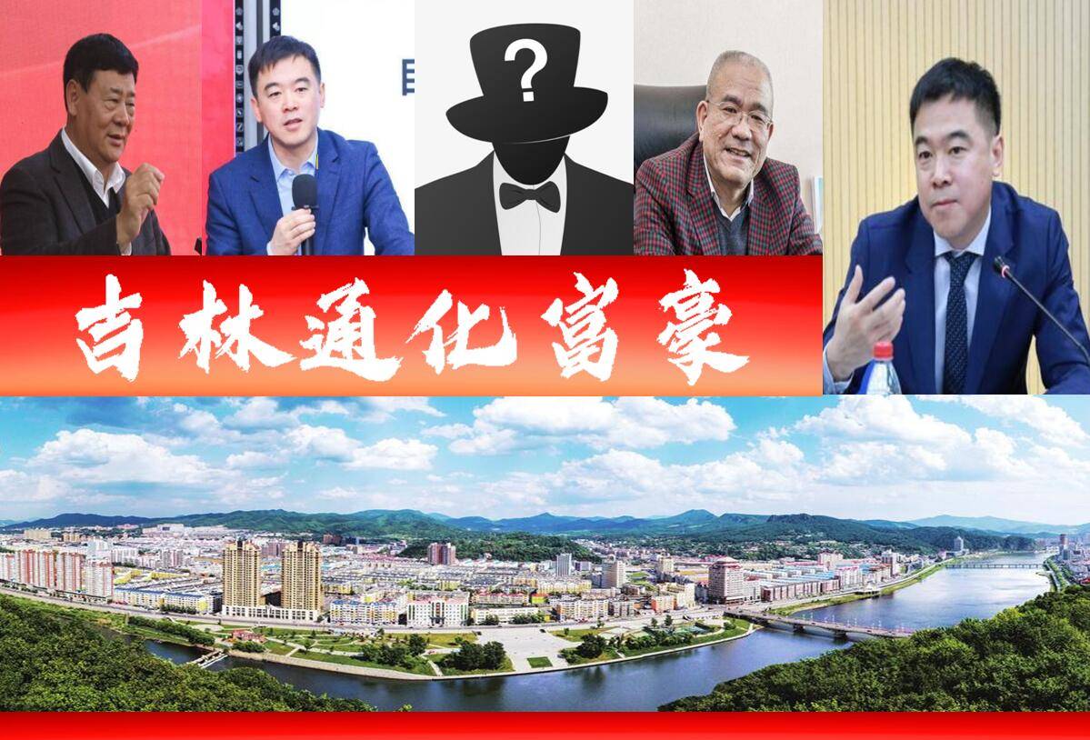 吉林通化首富浮现门槛突破千亿或在4家a股上市公司中诞生