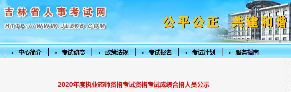 1月15日,吉林省人事考試網發佈《2020年度執業藥師資格考試成績合格