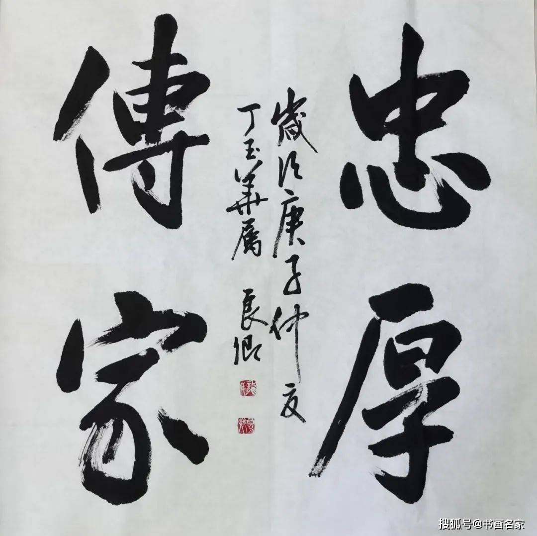 《忠厚传家》尺寸:70x70cm