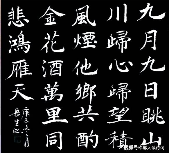 书写经典122期卢照邻九月九日登玄武山