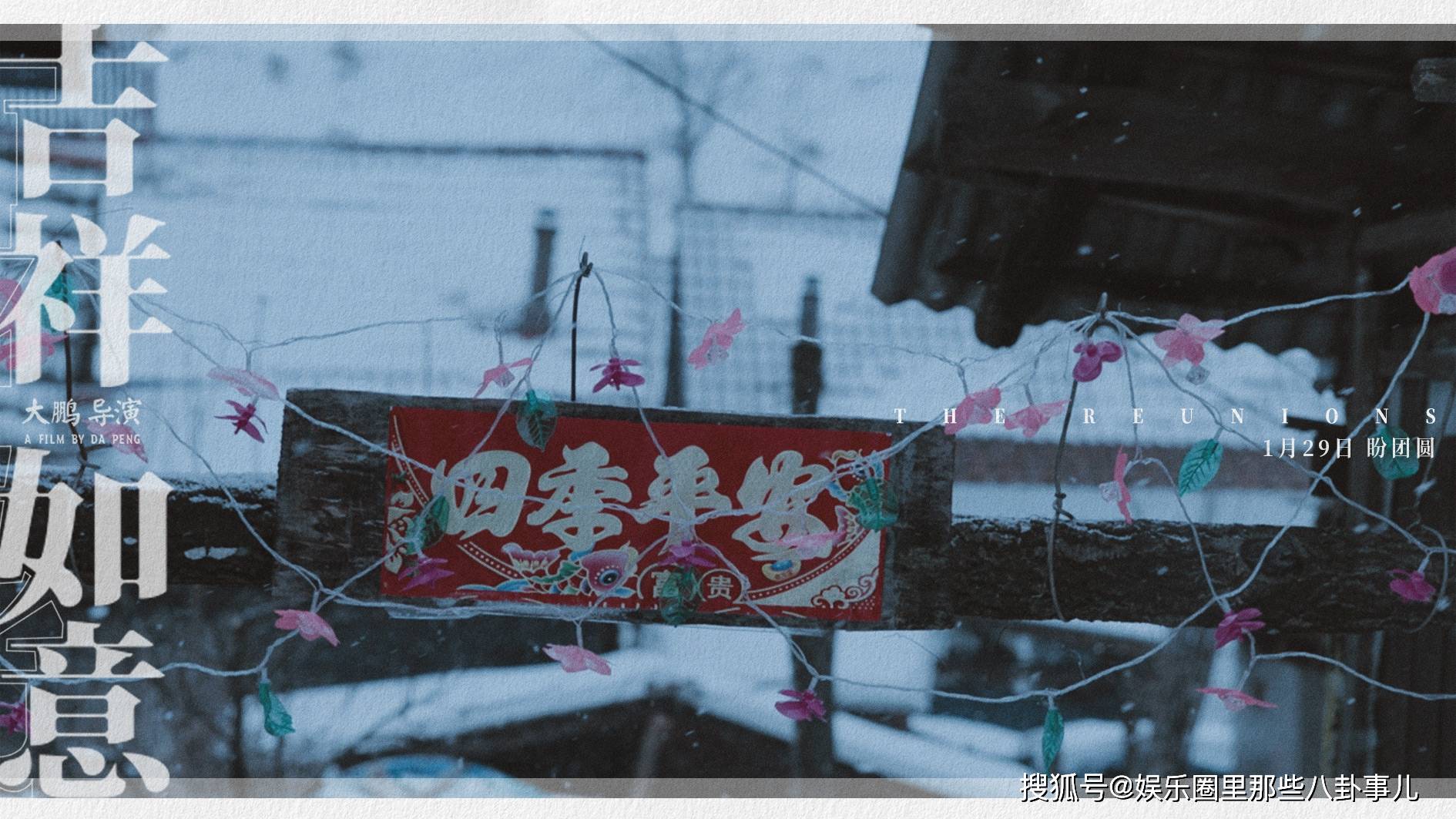 大鹏吉祥如意发布家乡版剧照1月24日开启15城超前点映