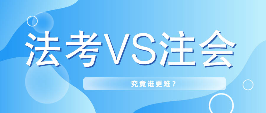 
从考试通过率来看 法考难度碾压CPA！‘米乐M6网页版登录