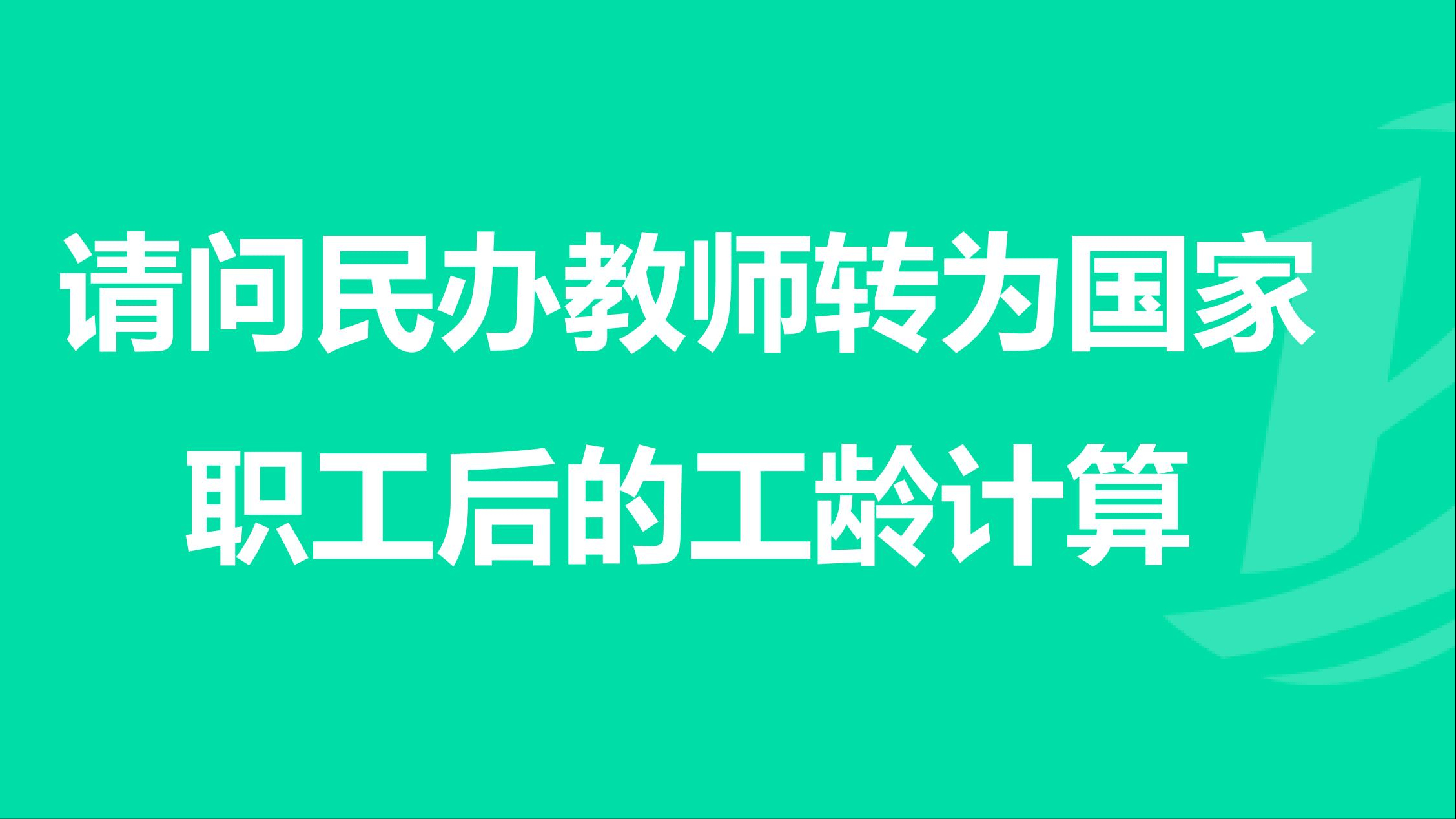 關於民辦教師工齡的認定,國家教委在1986年11月13日,專門對湖北省教委