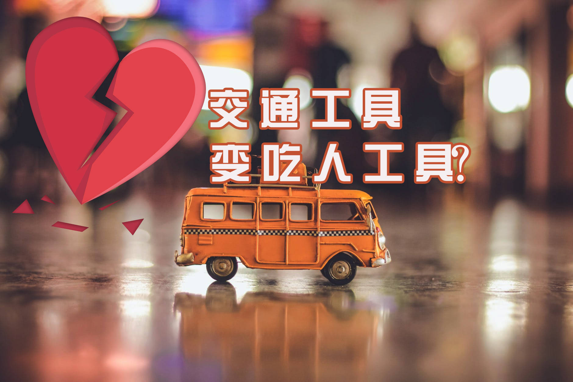 交通工具变吃人工具公交车安全值得注意