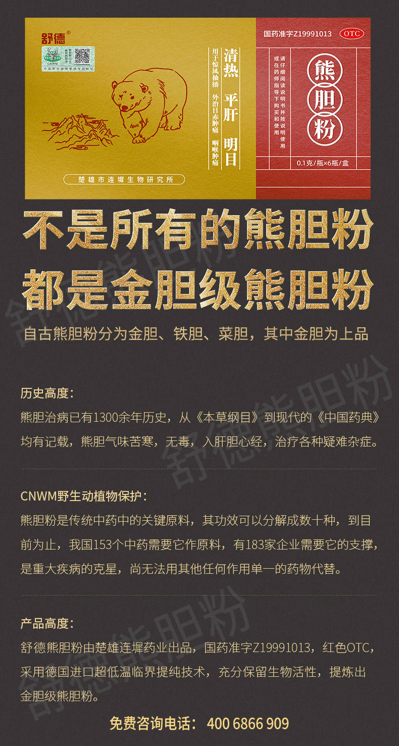 舒德熊胆粉的功效与作用 显著疗效