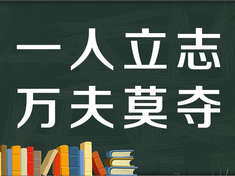 立志后,就不要换,就这唯一一个志向.