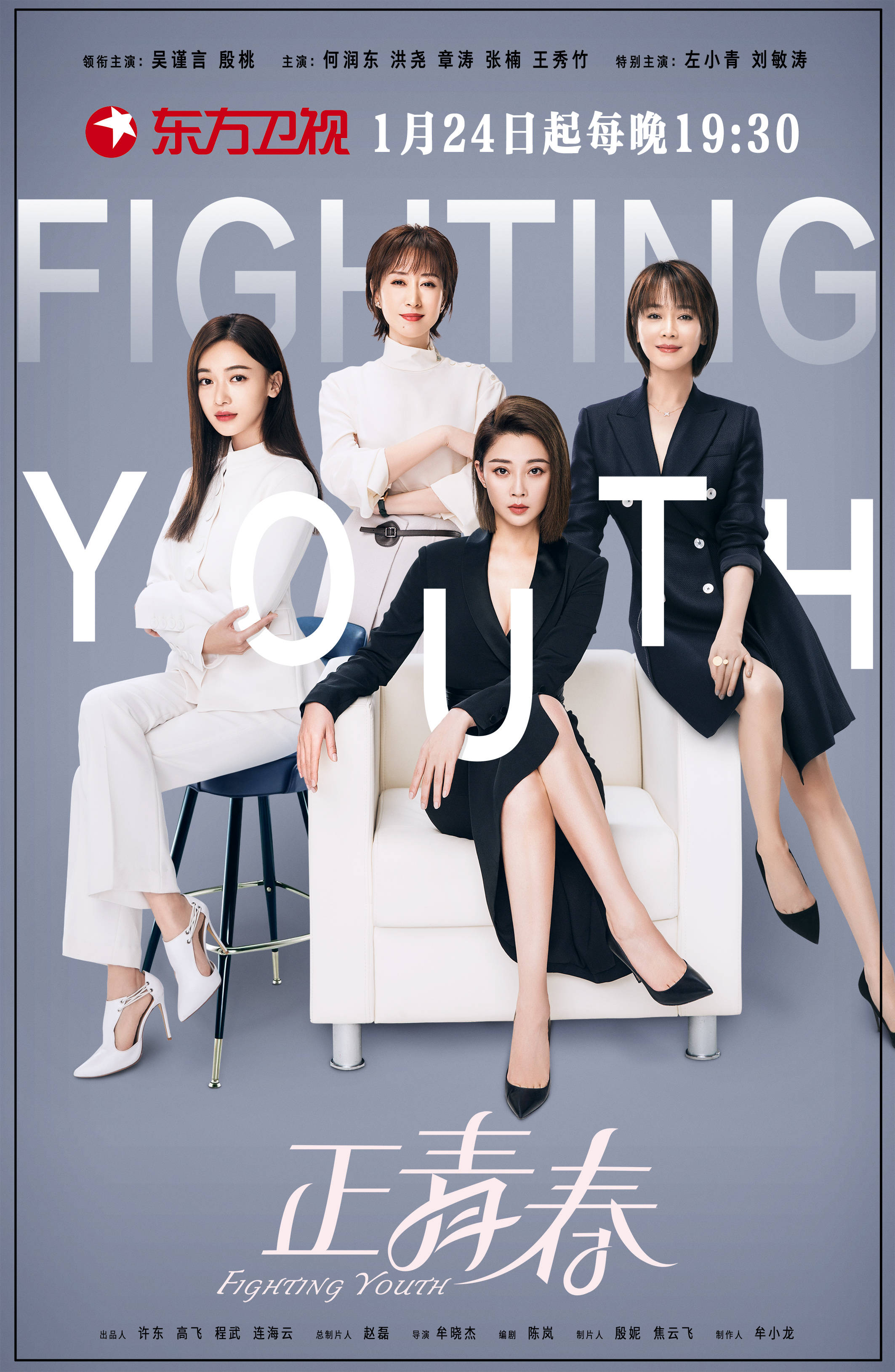 《正青春》1月24日播出 吴谨言殷桃演绎职场女性酷飒职场秀!