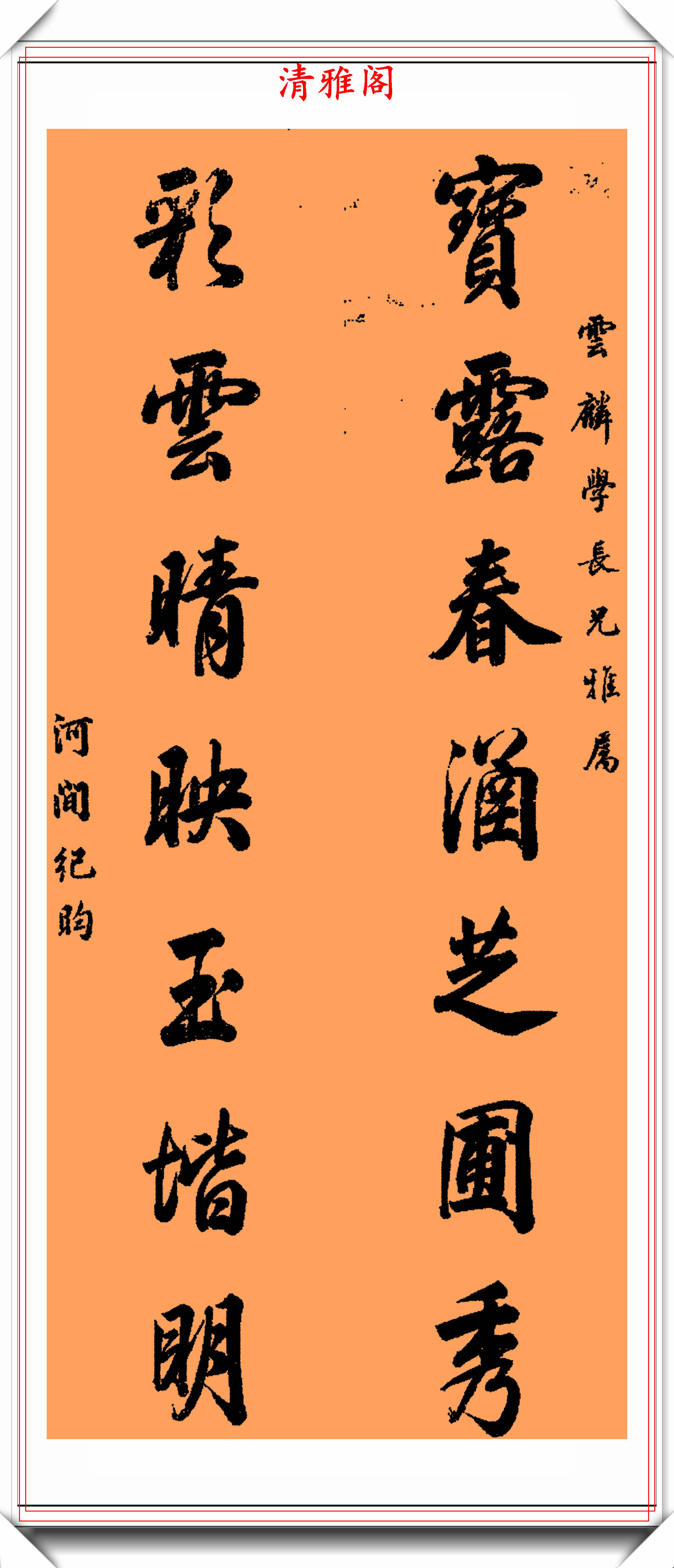 清代礼部尚书纪晓岚,11幅书法对联欣赏,苍劲多姿,雍容华贵