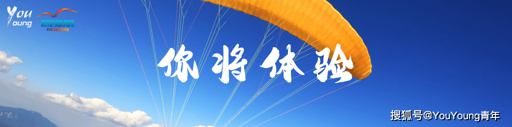 YouYoung免费滑翔伞飞行体验官招募 | 包住宿、免万元项目费、拿4本证书