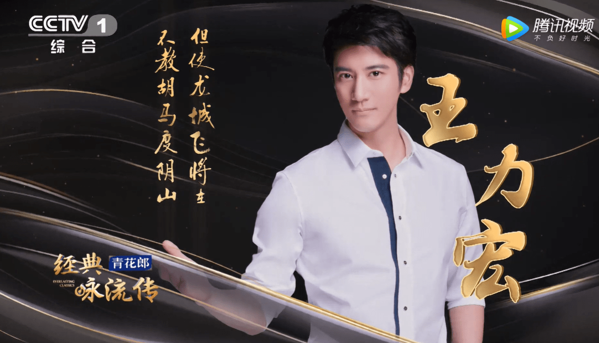王力宏燃情开唱,携手青花郎《经典咏流传》致敬经典 ,致敬英雄