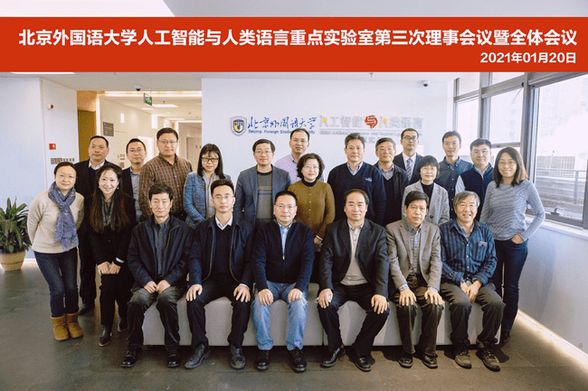 研究课题|北京外国语大学AI重点实验室举办战略研讨