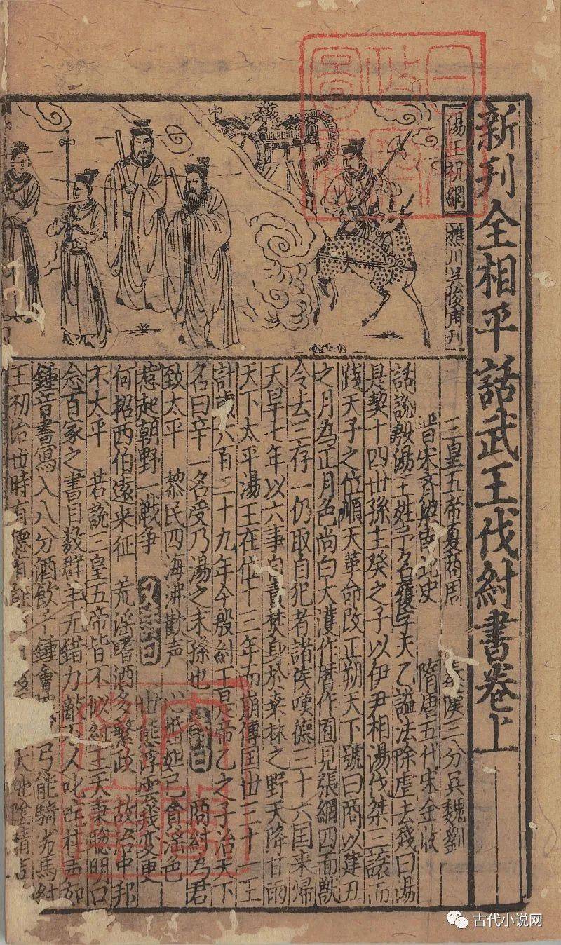 常明 封神演义 与讲史文学 西伯