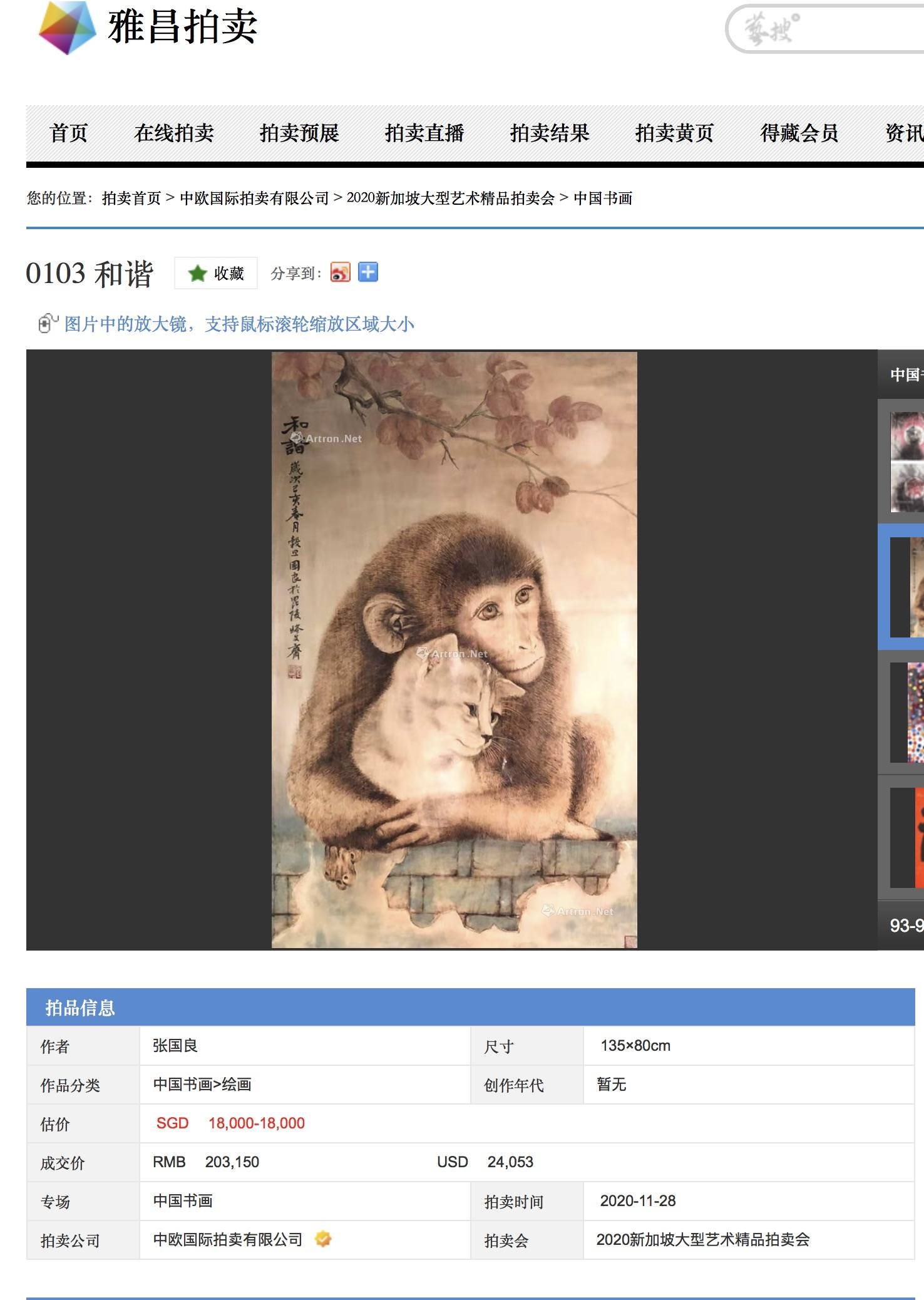 中国烙画大师张国良新作《和谐》在新加坡拍卖以20万元成交破其市场最高纪录
