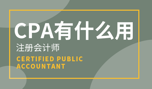 cpa含金量有多高拿到注会证书后好找工作吗