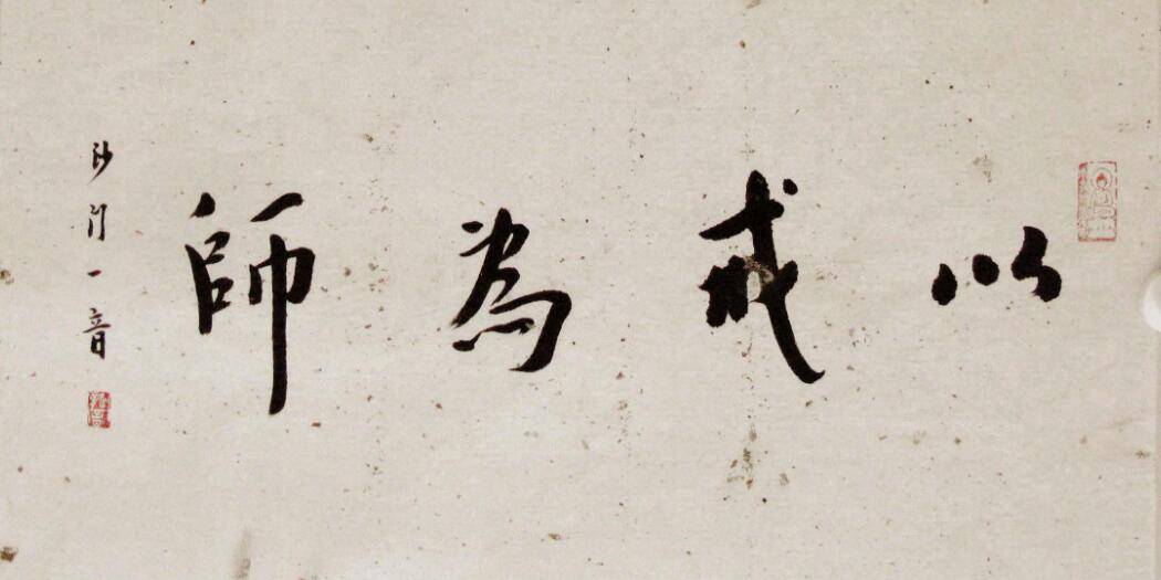 他出身富贵却隐退为僧,写了2个字,如今卖了471万元!