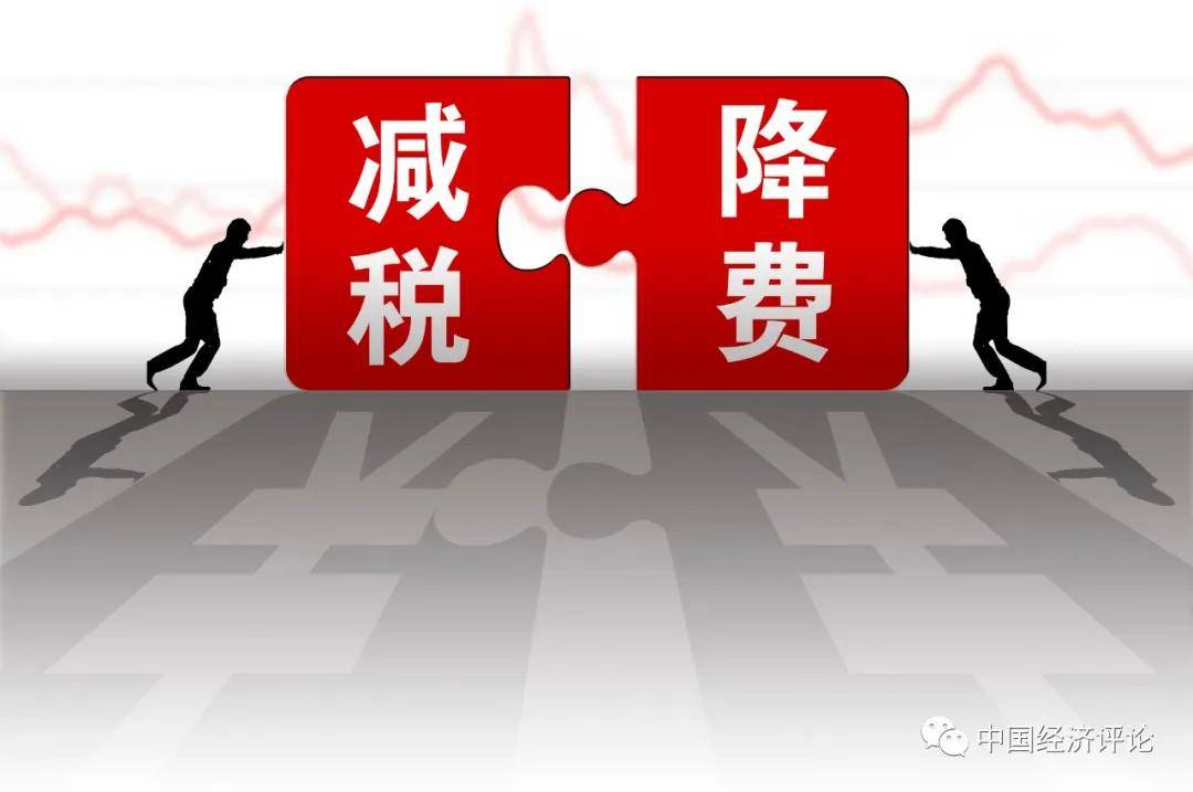周德文:制度性减税降费值得期待