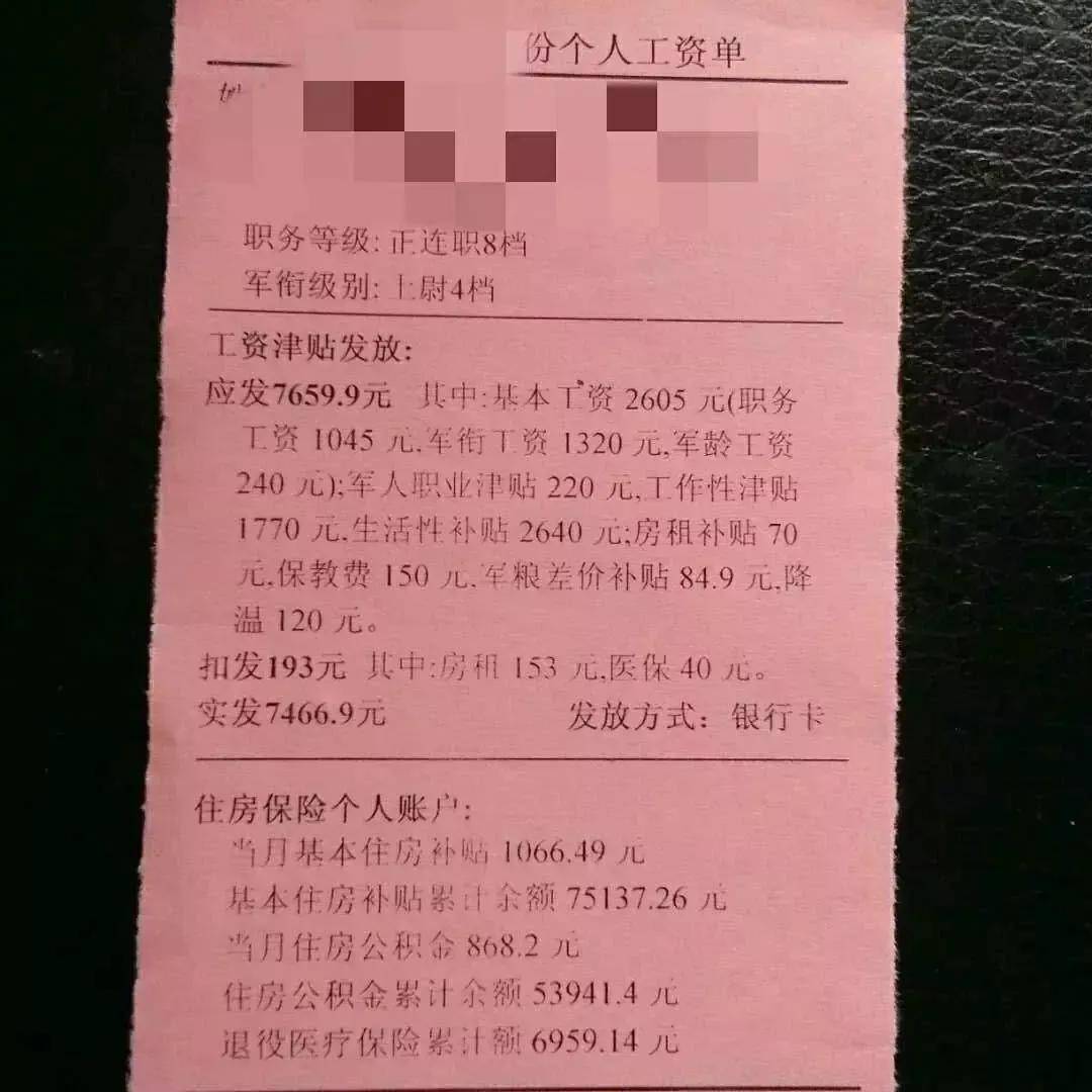 以上是一名现役军官的工资单，职务等级是正连职(基本相当于文职人员管理