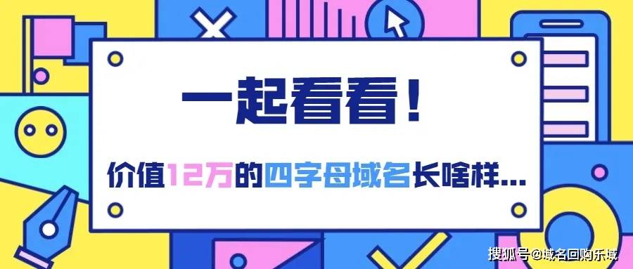 一枚四声母域名卖出12万高价 终端历时多年终拿下品牌域名 亚马逊