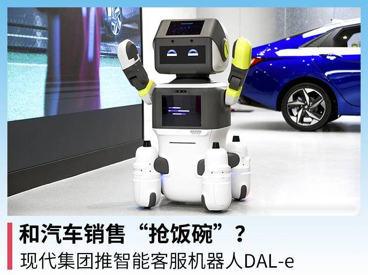 服务|和汽车销售“抢饭碗”？现代集团推智能客服机器人DAL-e