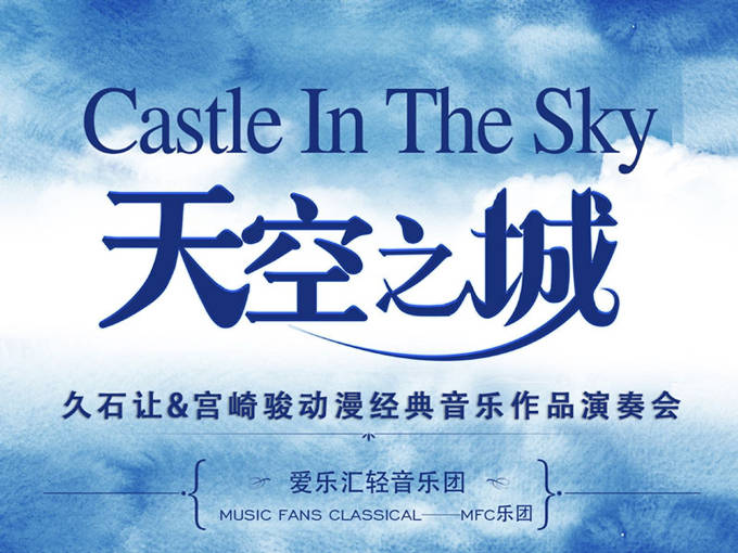 上海天空之城久石让宫崎骏作品演奏会演出时间、地点、门票