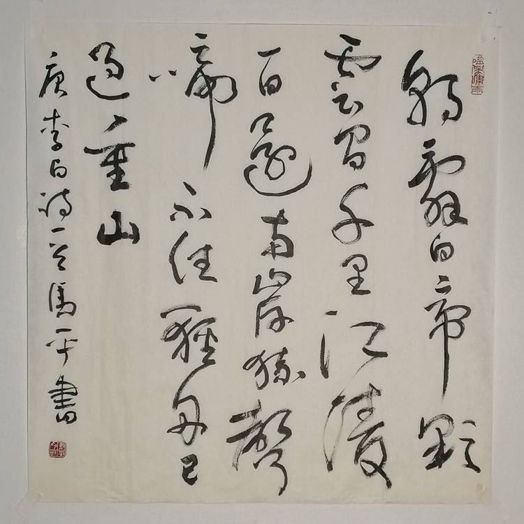 马平61迎春行草作品欣赏