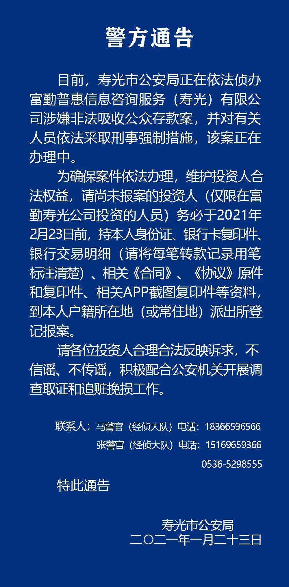 警方公告：潍坊这些公司涉嫌非法集资，速报案！