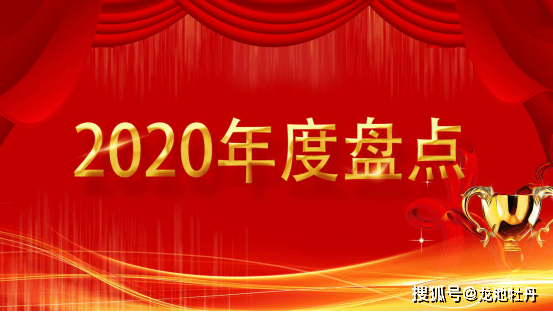 2020龙池牡丹年度盘点 | 一切过往，皆为序章，开启新征程