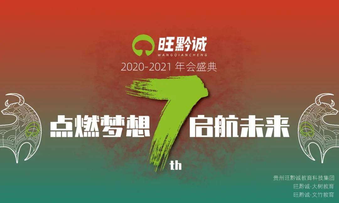 20202021点燃梦想启航未来旺黔诚七周年年会盛典盛大举行