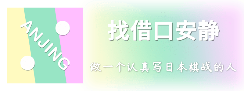 日本围棋的 第5个男人 21日本围棋看点 一 胜率