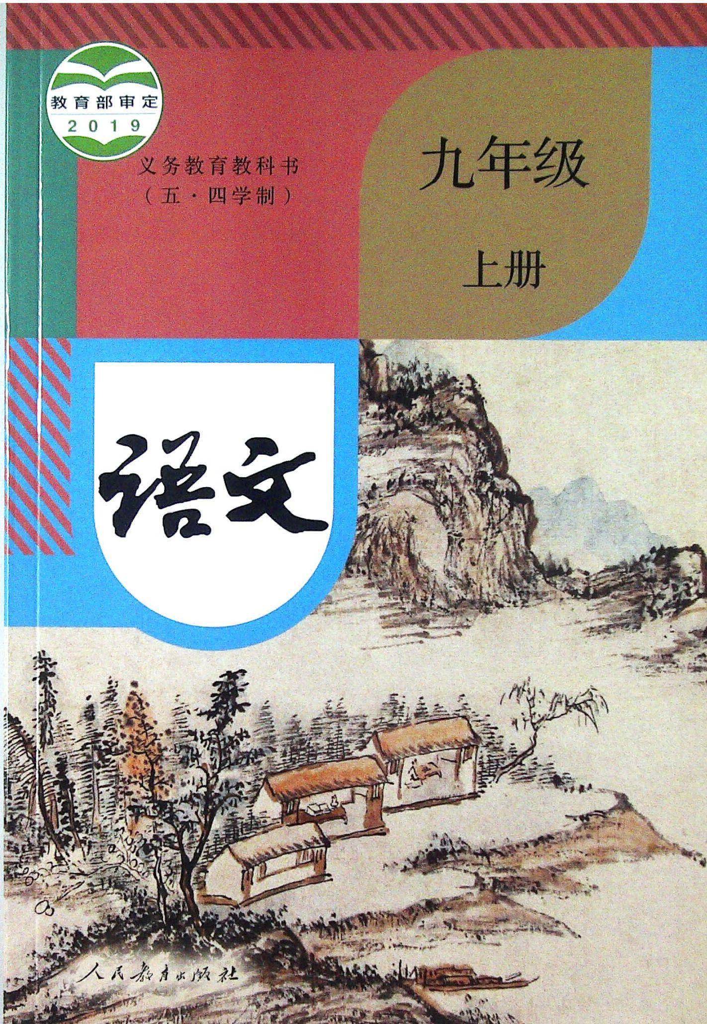 2021年初中语文九年级上册五四学制课本教材及相关资源介绍